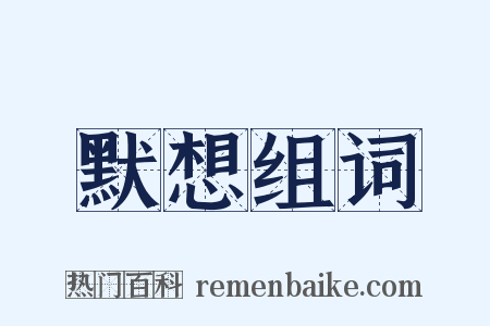默想组词是什么意思的图片